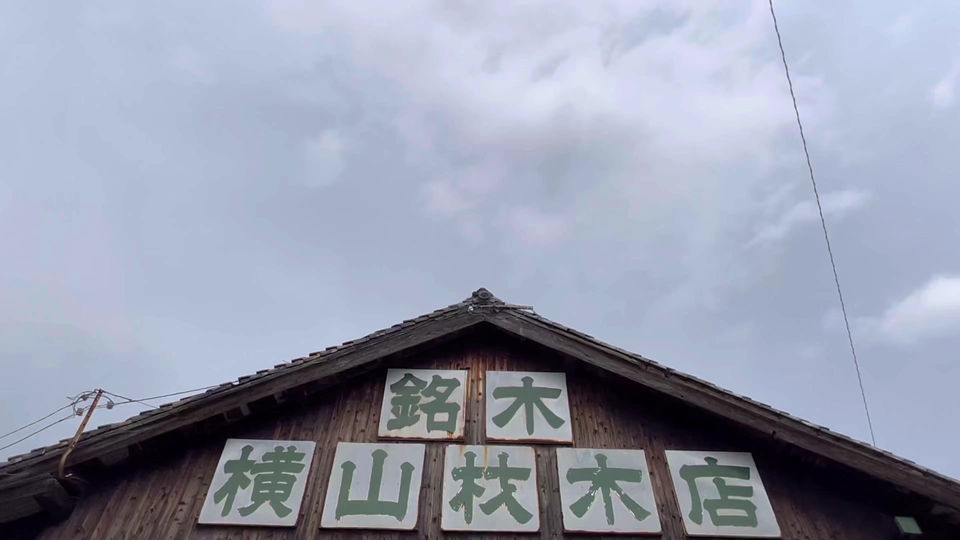 roya By横山材木店